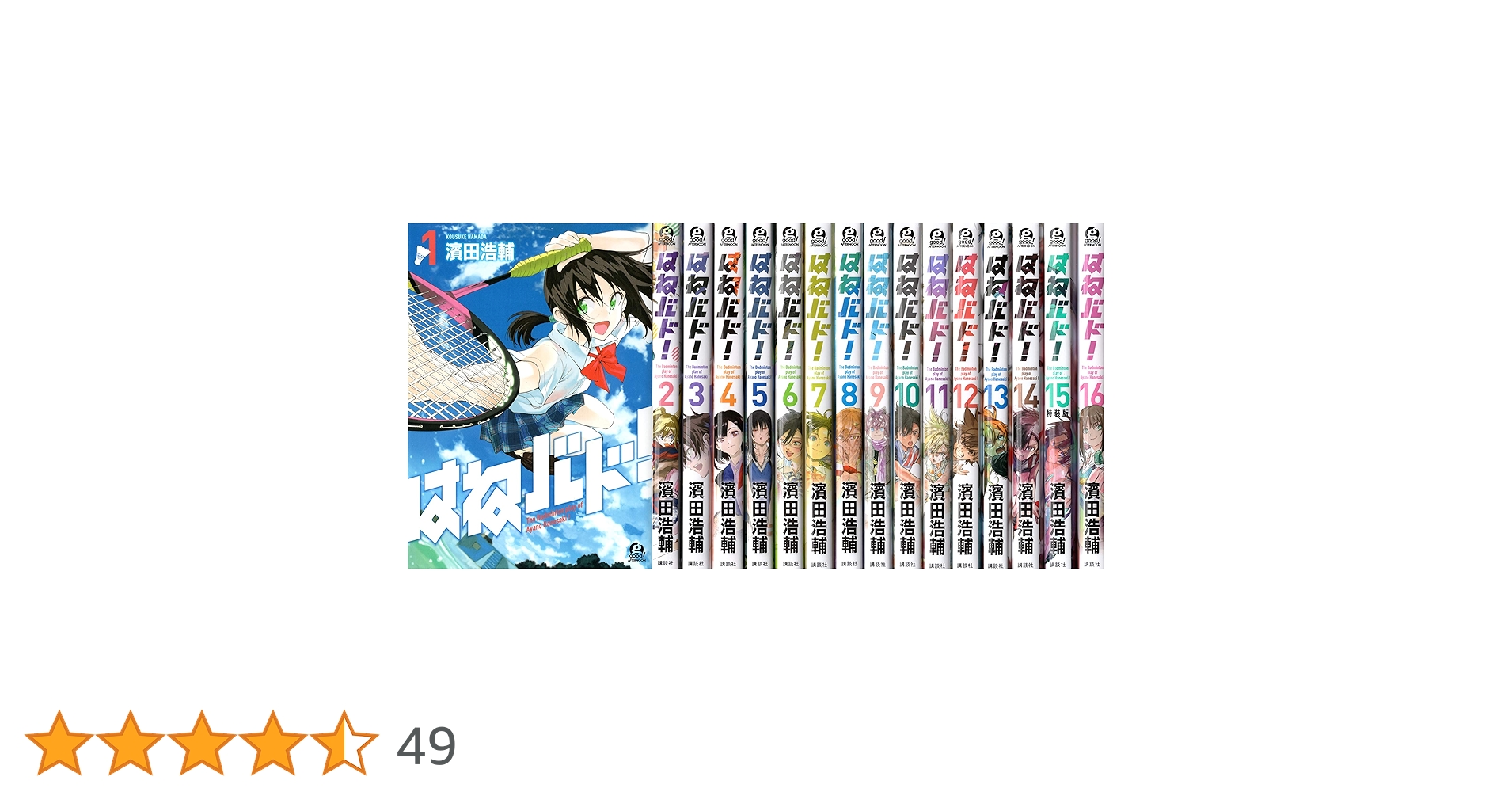 はねバド！ 全巻 初版・帯付き 濱田浩輔 はねバド！ 全巻 初版・帯付き 濱田浩輔 はねバド！ 全巻セット